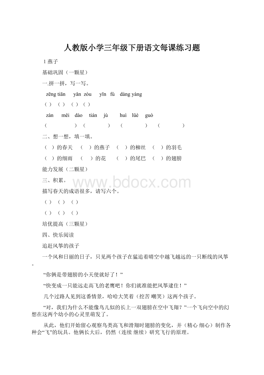 人教版小学三年级下册语文每课练习题.docx