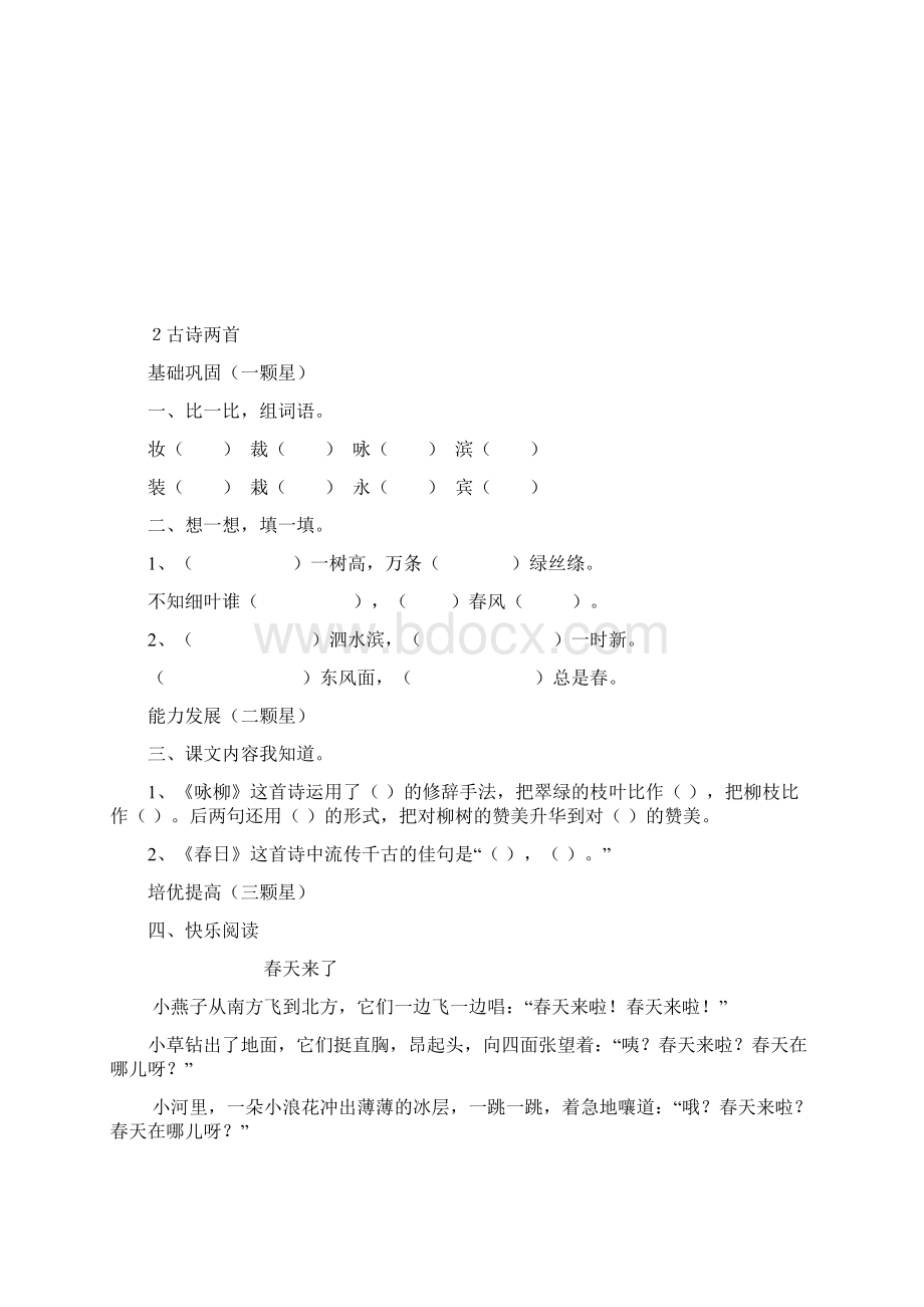 人教版小学三年级下册语文每课练习题.docx_第3页