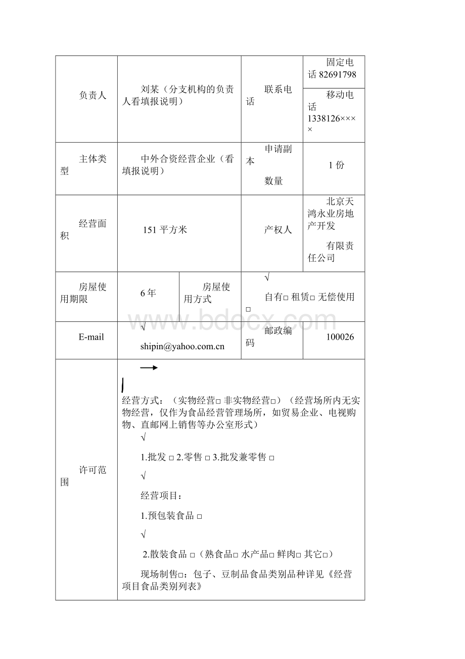 1食品流通许可申请书填写格式Word格式文档下载.docx_第3页