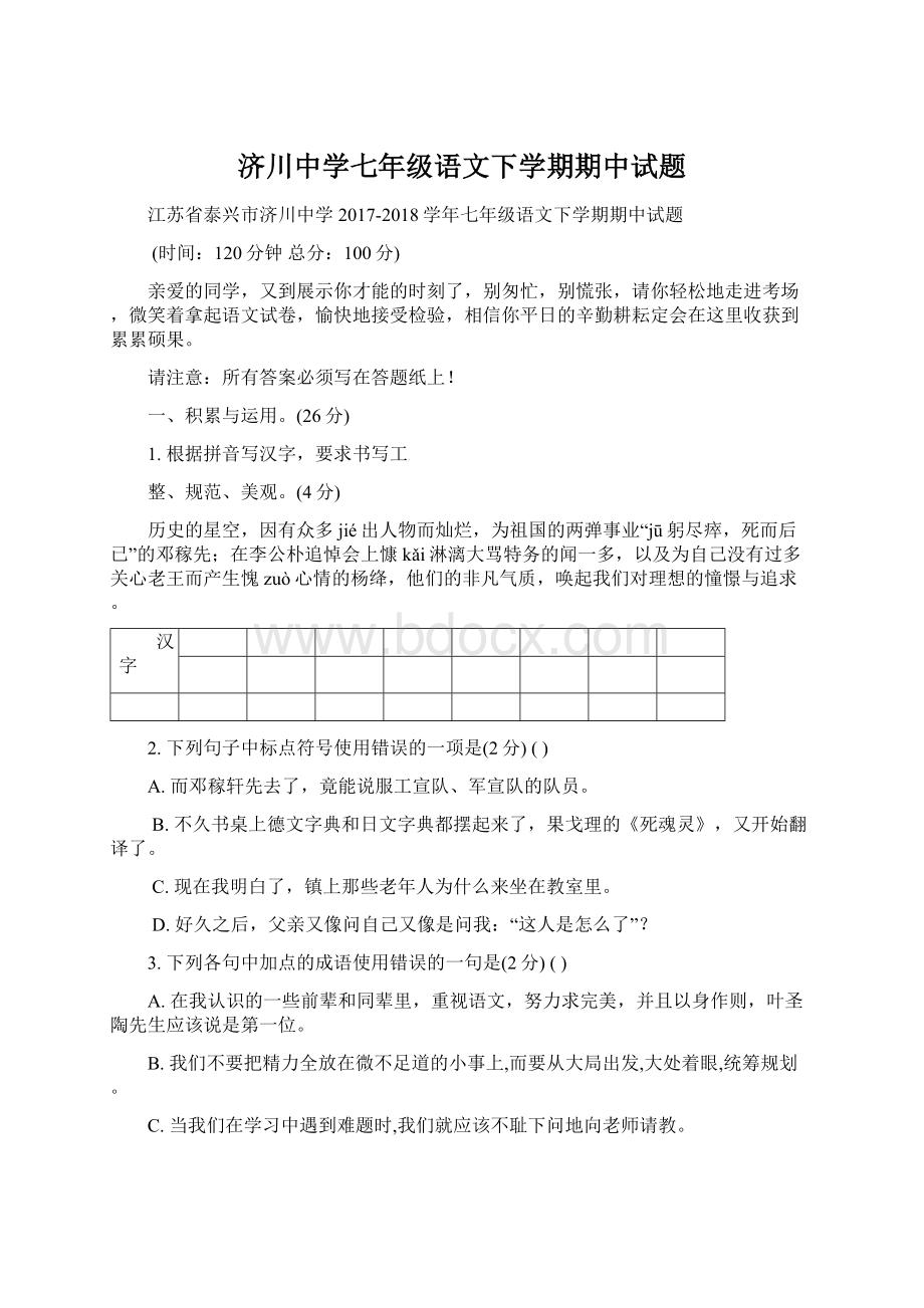 济川中学七年级语文下学期期中试题Word文档格式.docx_第1页