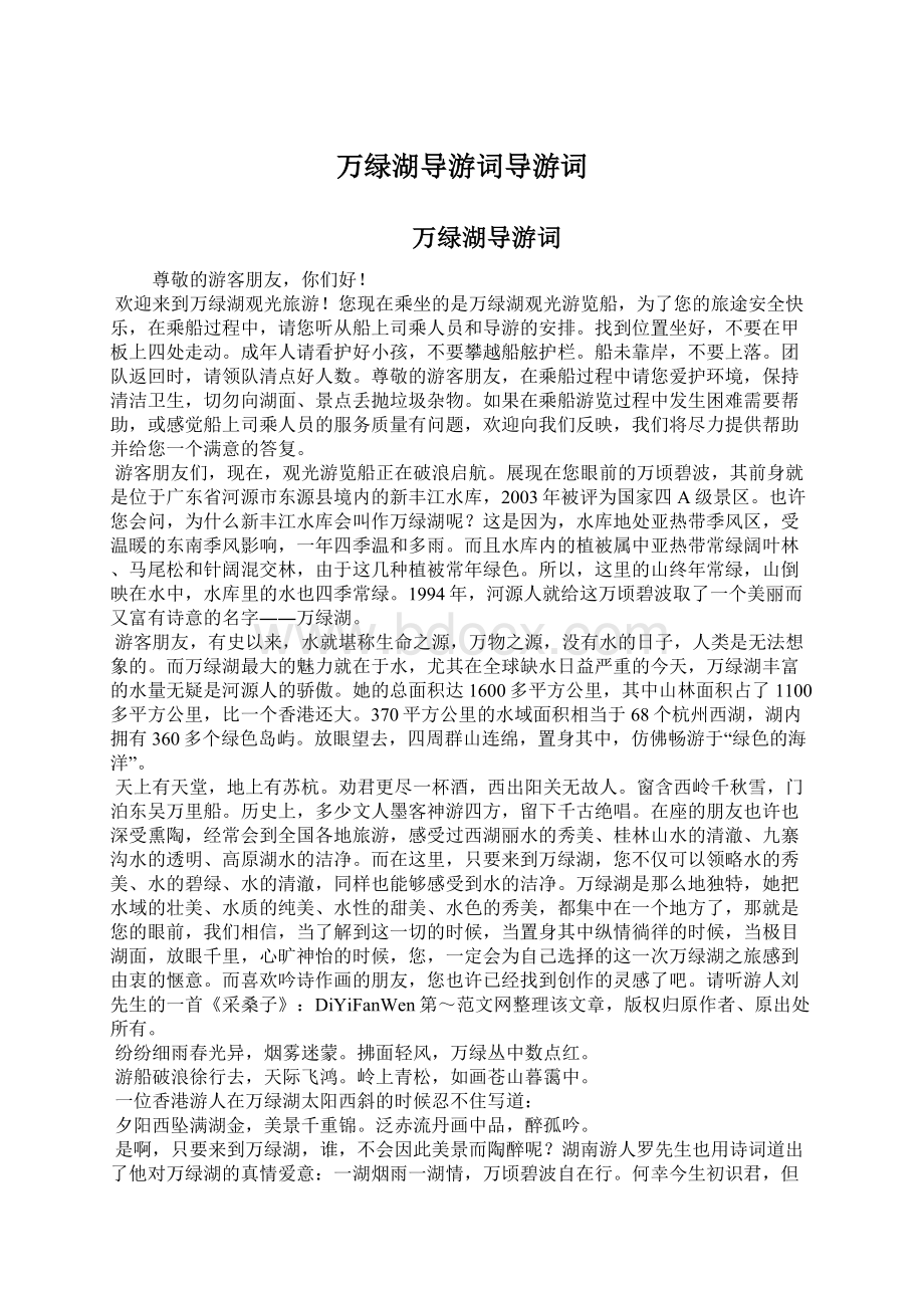 万绿湖导游词导游词Word文档格式.docx_第1页