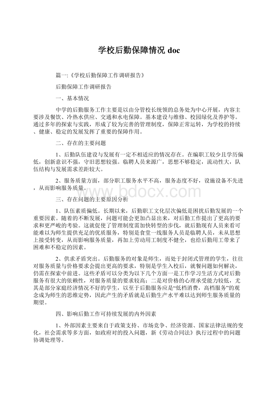 学校后勤保障情况doc.docx