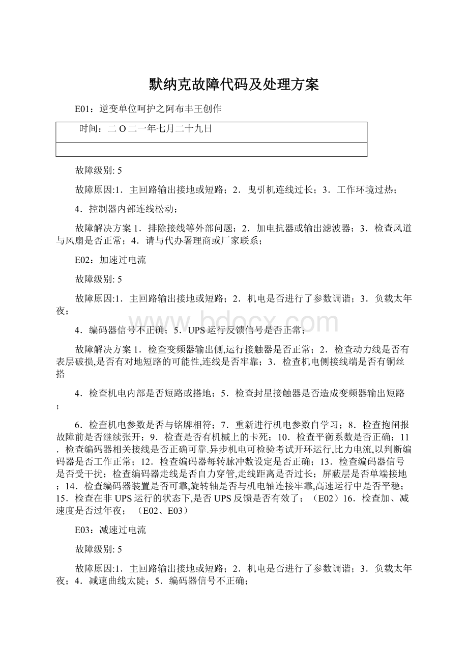 默纳克故障代码及处理方案Word文档格式.docx