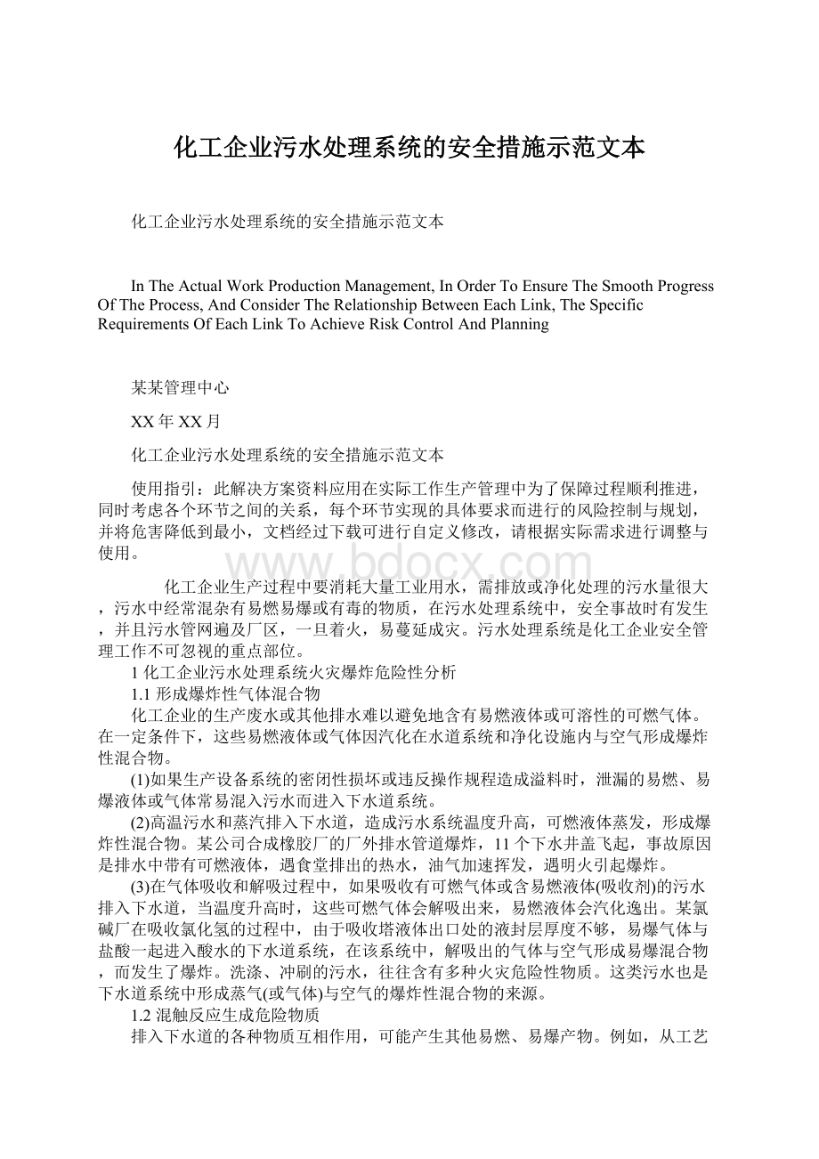 化工企业污水处理系统的安全措施示范文本Word文件下载.docx