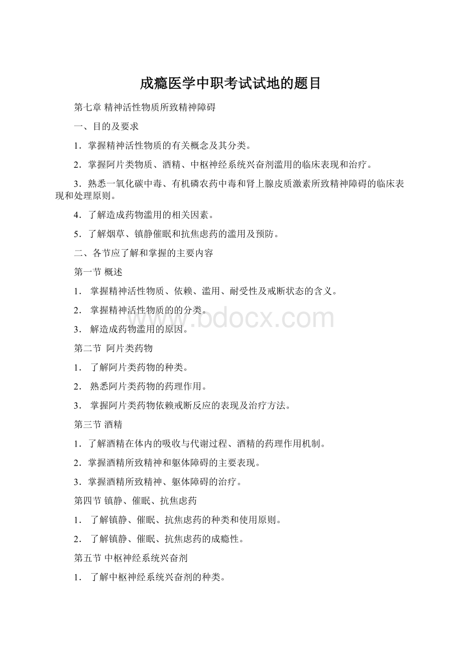 成瘾医学中职考试试地的题目Word下载.docx