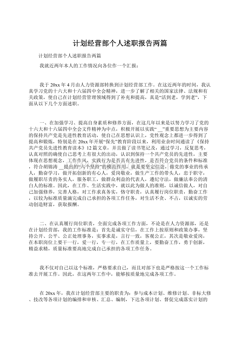 计划经营部个人述职报告两篇Word格式文档下载.docx_第1页