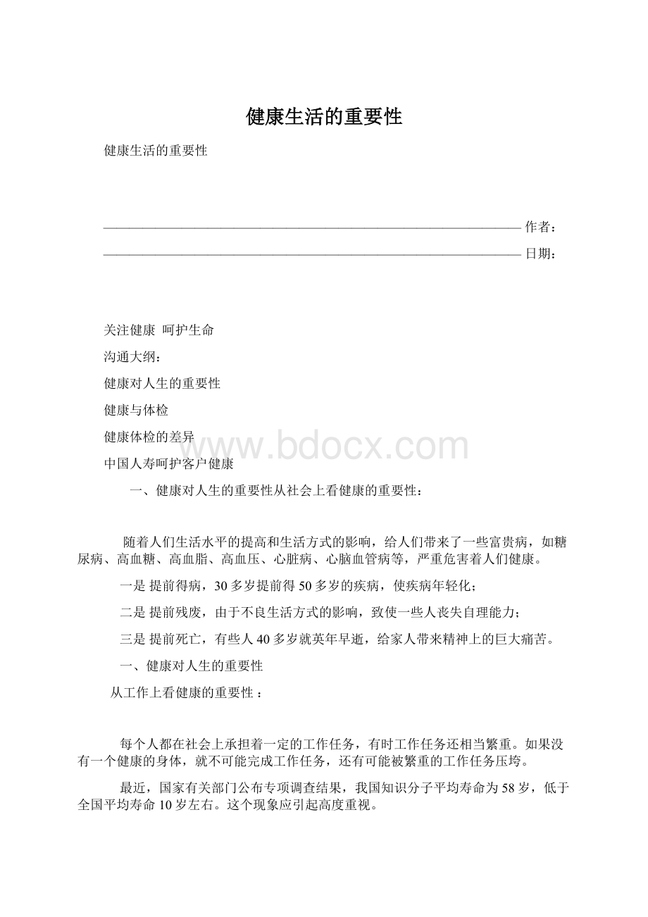 健康生活的重要性.docx_第1页