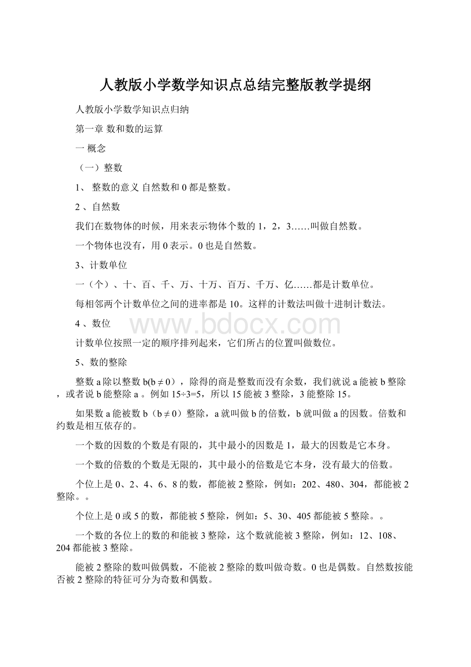 人教版小学数学知识点总结完整版教学提纲Word格式.docx