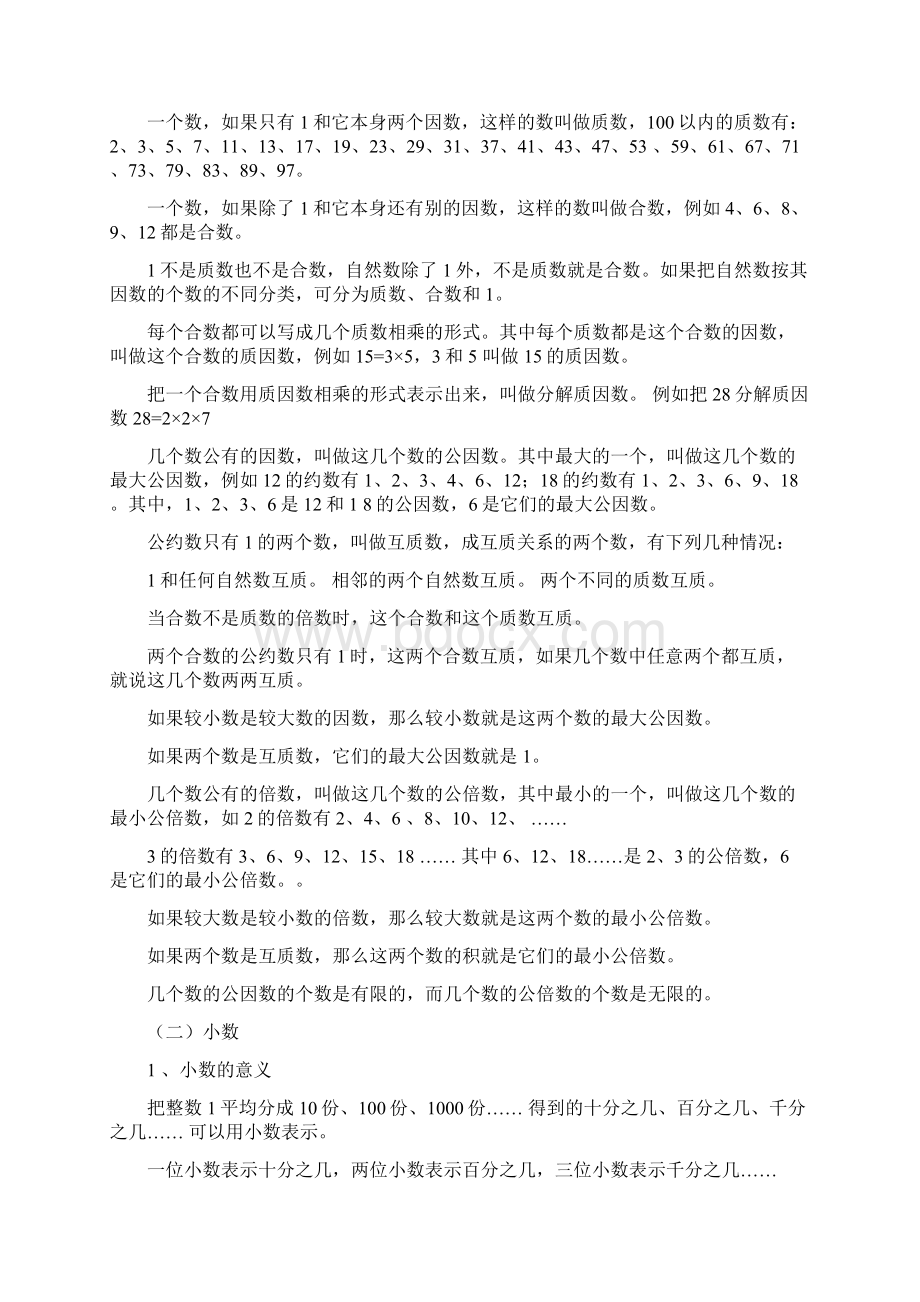 人教版小学数学知识点总结完整版教学提纲Word格式.docx_第2页