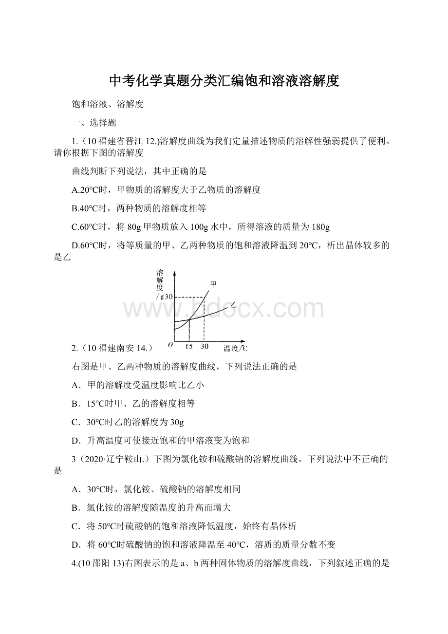 中考化学真题分类汇编饱和溶液溶解度Word下载.docx