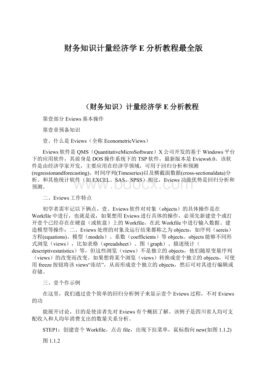 财务知识计量经济学E分析教程最全版.docx_第1页