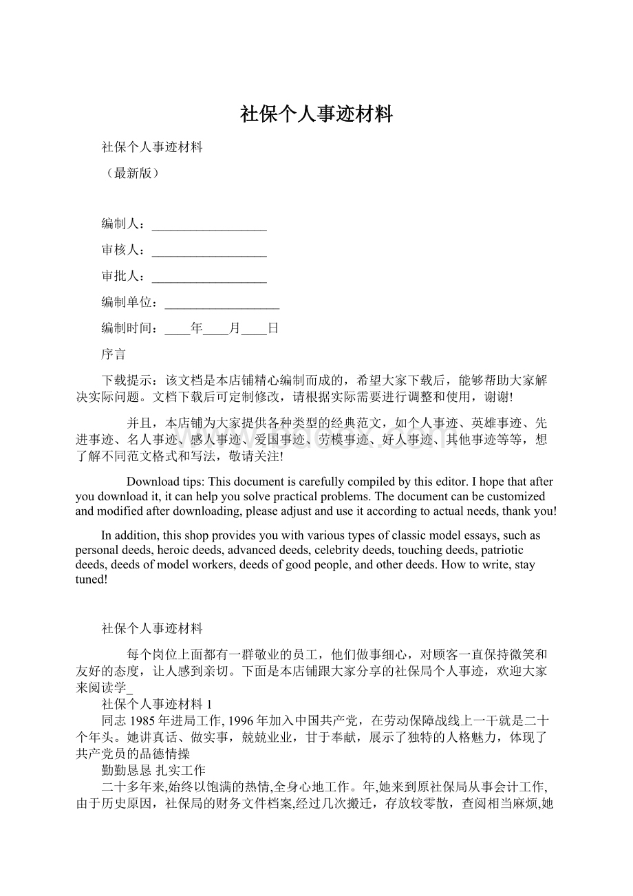 社保个人事迹材料.docx_第1页