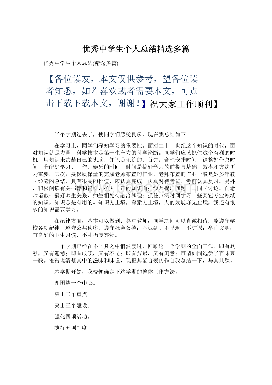 优秀中学生个人总结精选多篇Word下载.docx_第1页