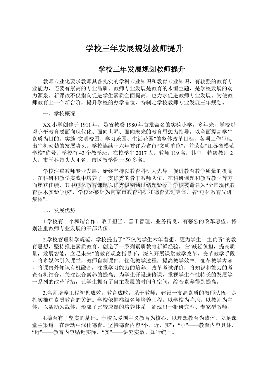 学校三年发展规划教师提升文档格式.docx