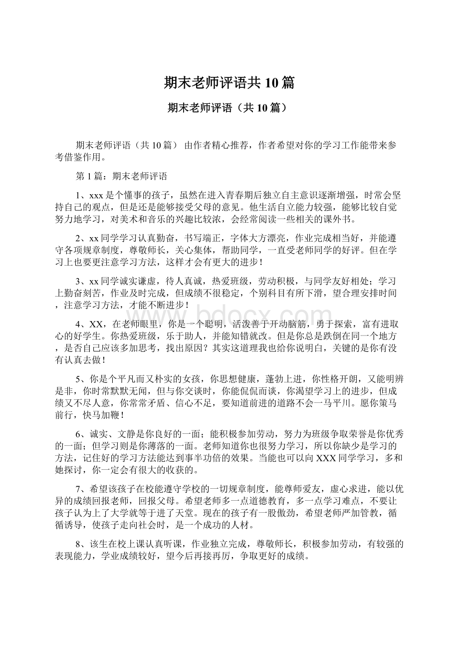 期末老师评语共10篇.docx