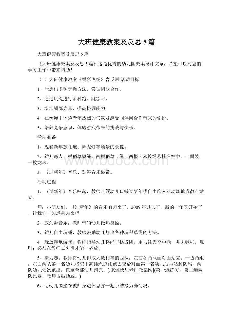 大班健康教案及反思5篇.docx