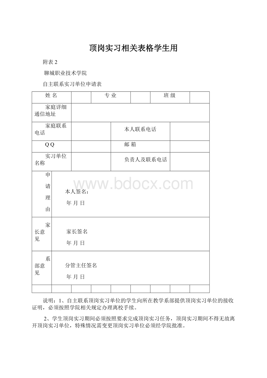 顶岗实习相关表格学生用.docx_第1页