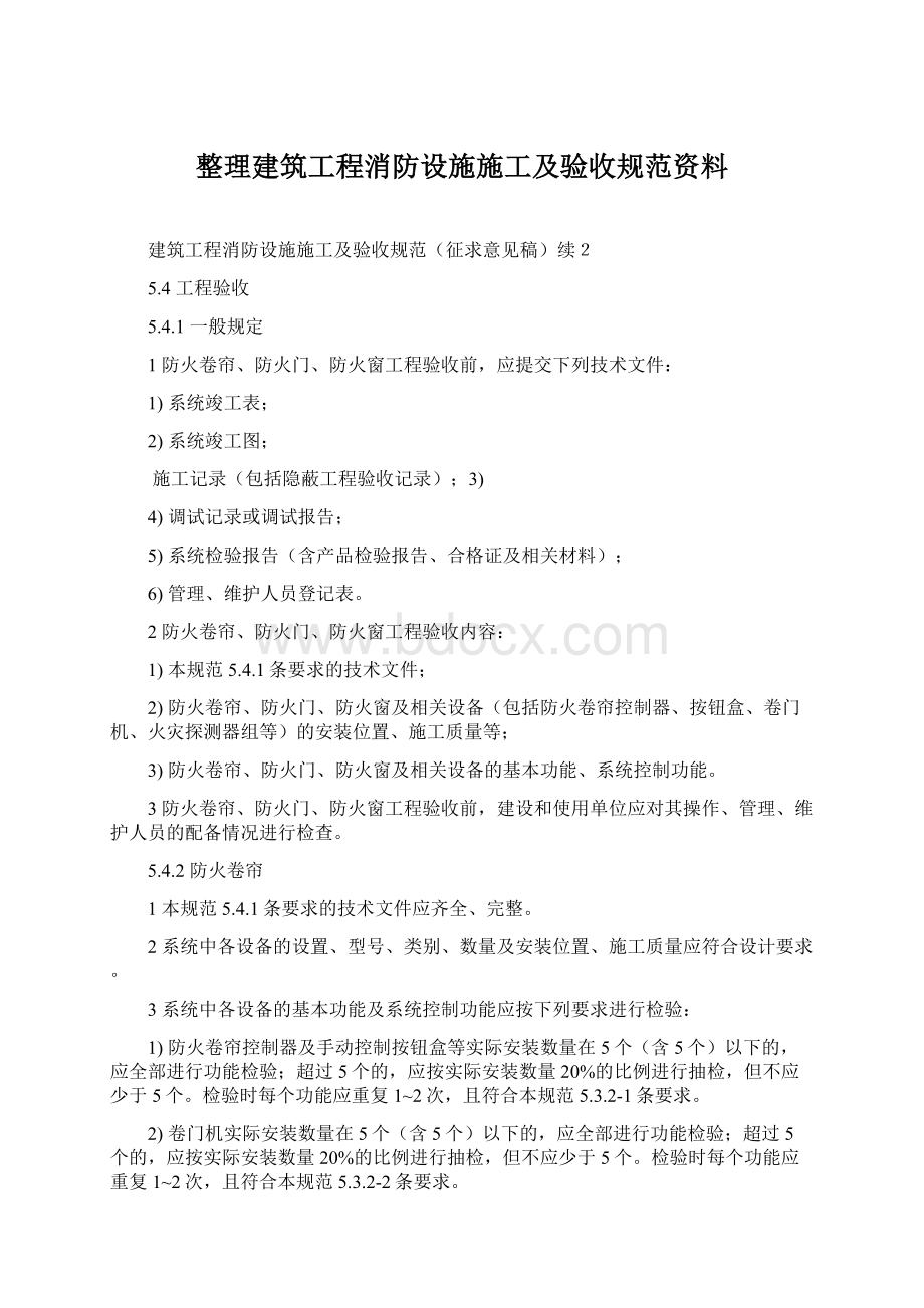 整理建筑工程消防设施施工及验收规范资料.docx