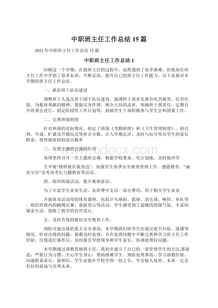 中职班主任工作总结15篇.docx_第1页