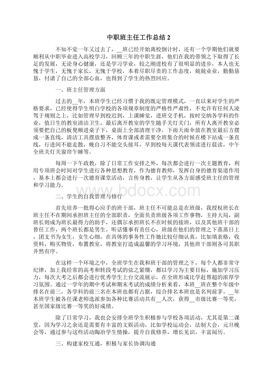 中职班主任工作总结15篇Word下载.docx_第2页