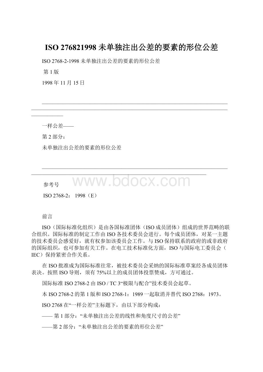 ISO 276821998 未单独注出公差的要素的形位公差Word格式文档下载.docx