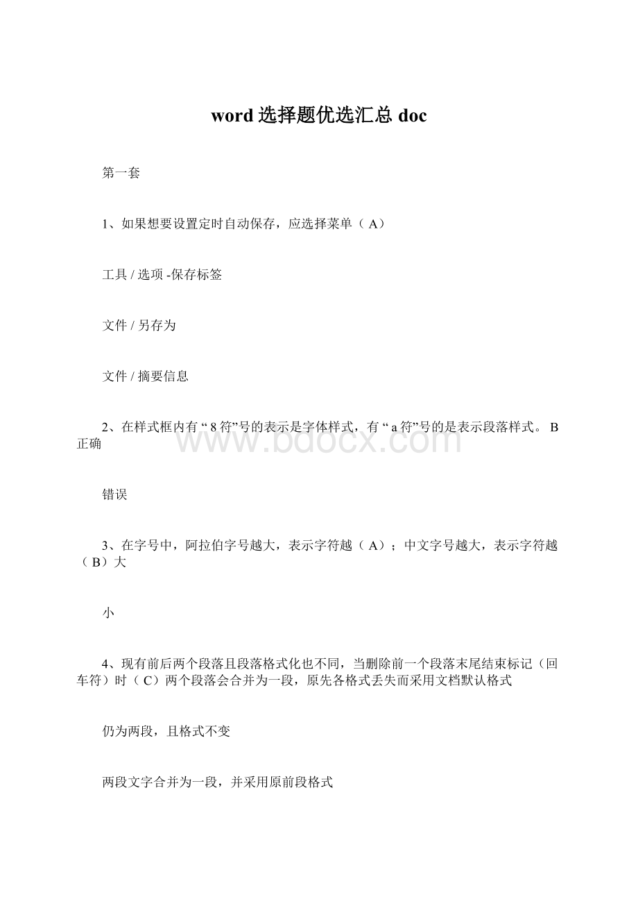 word选择题优选汇总docWord文档格式.docx