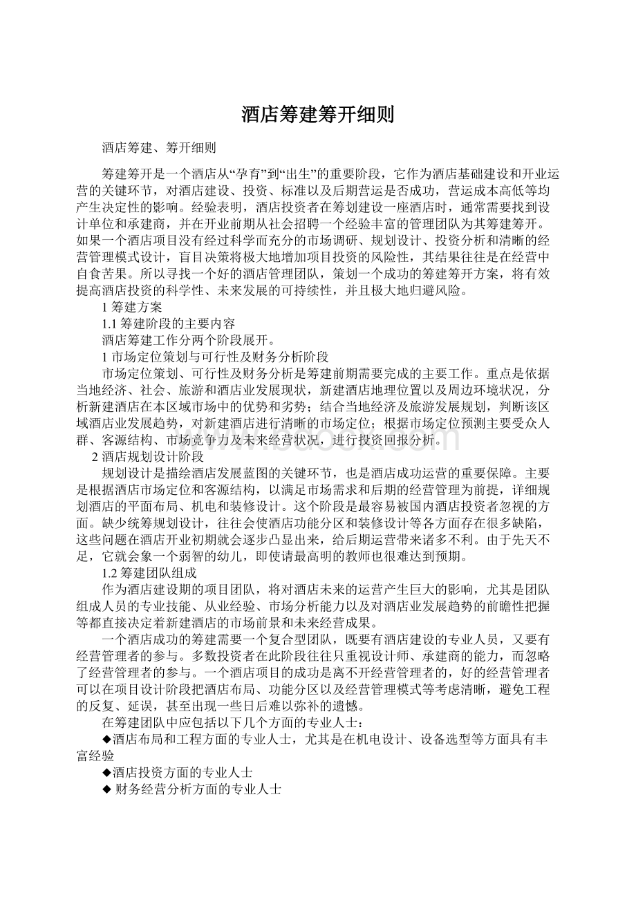 酒店筹建筹开细则.docx_第1页