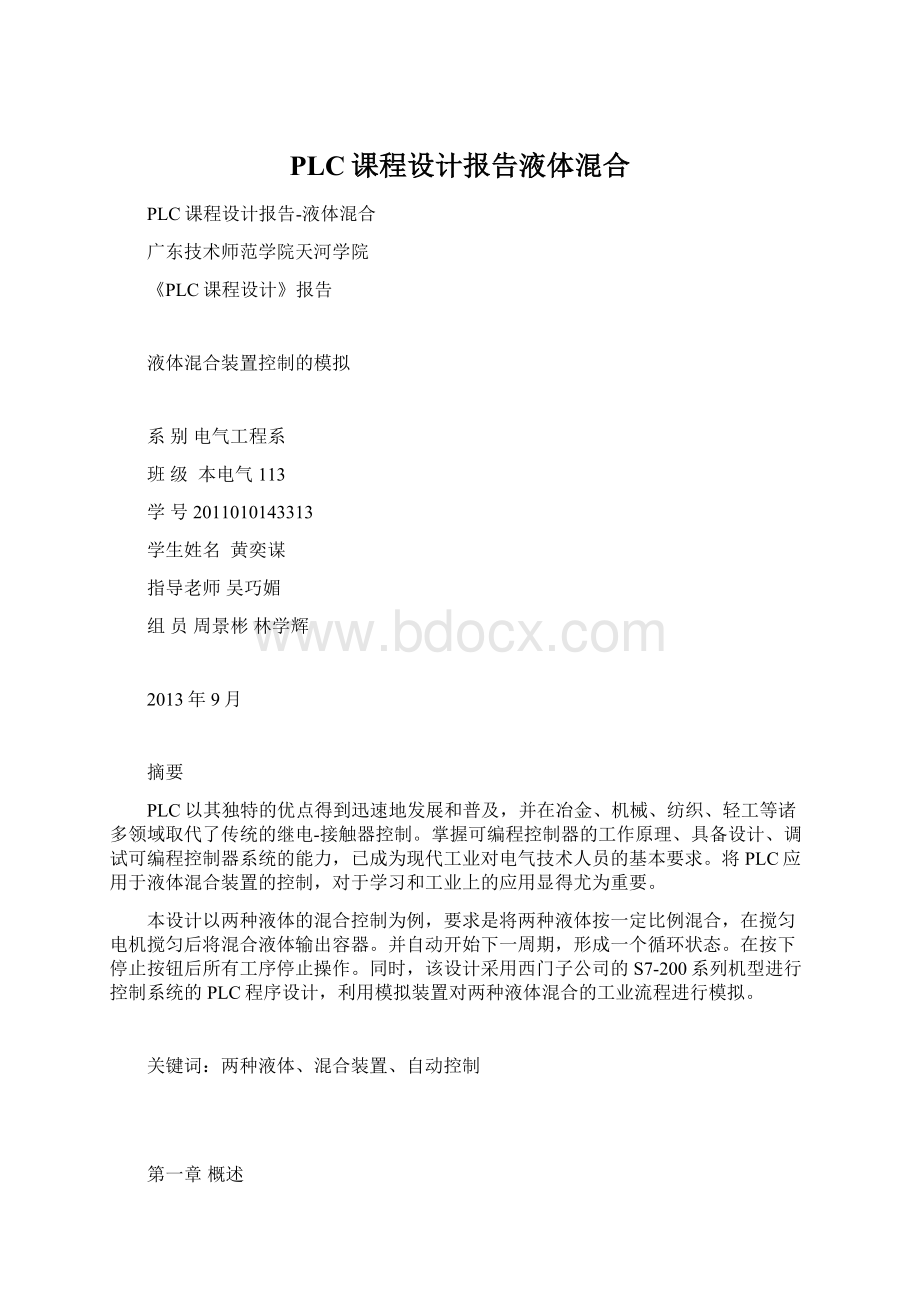 PLC课程设计报告液体混合.docx_第1页