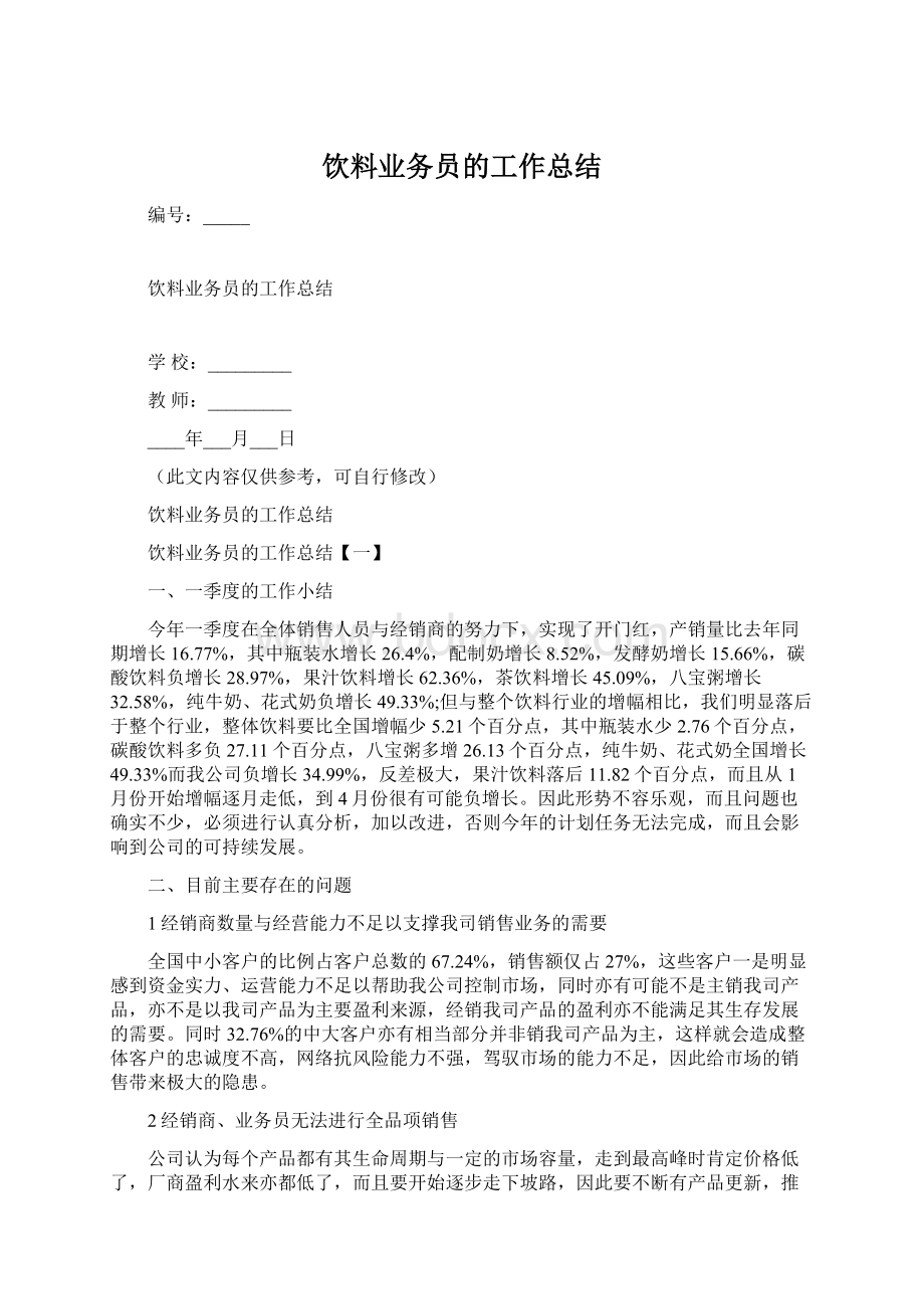 饮料业务员的工作总结.docx_第1页