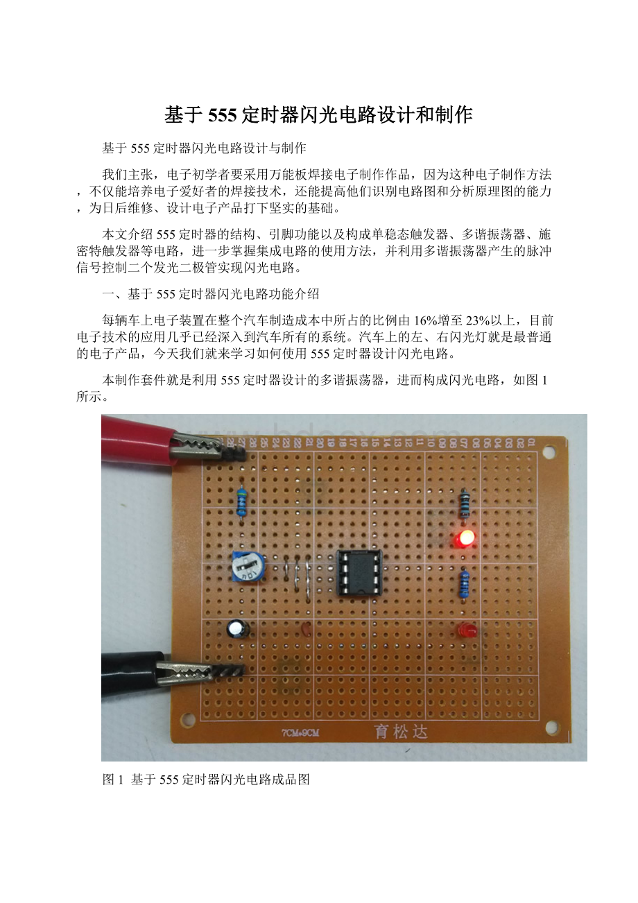 基于555定时器闪光电路设计和制作Word格式.docx_第1页