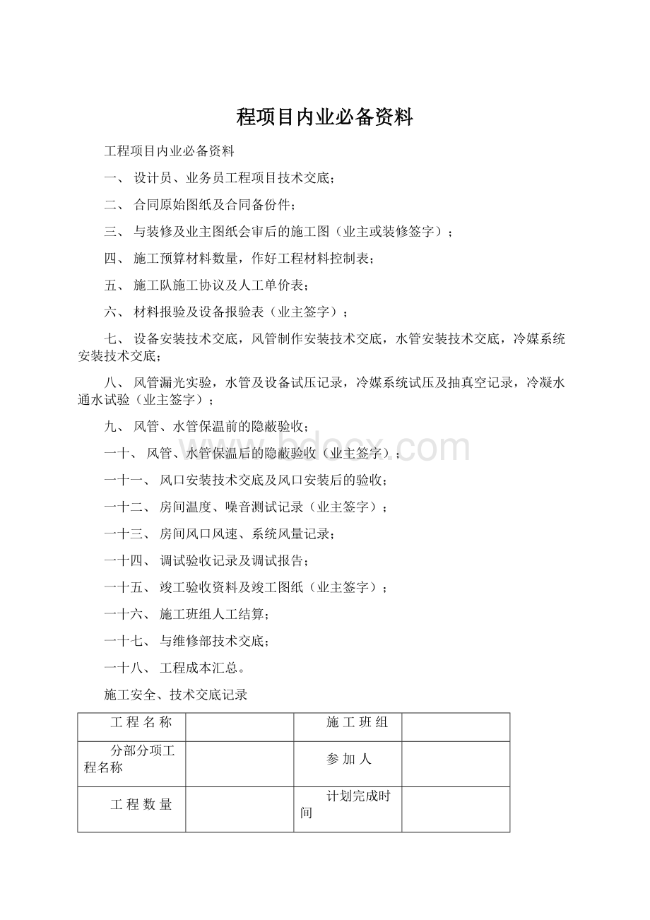 程项目内业必备资料Word下载.docx