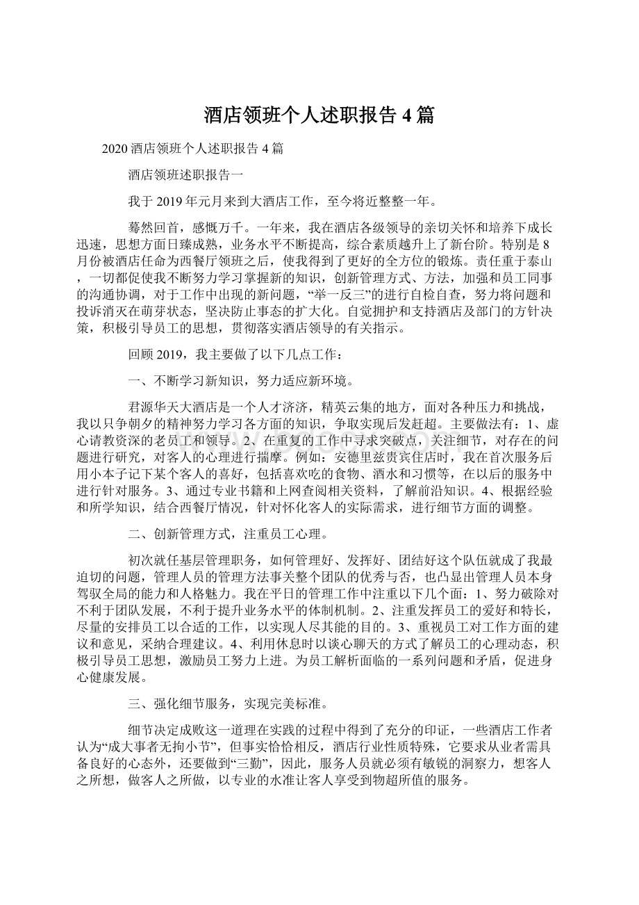 酒店领班个人述职报告4篇文档格式.docx