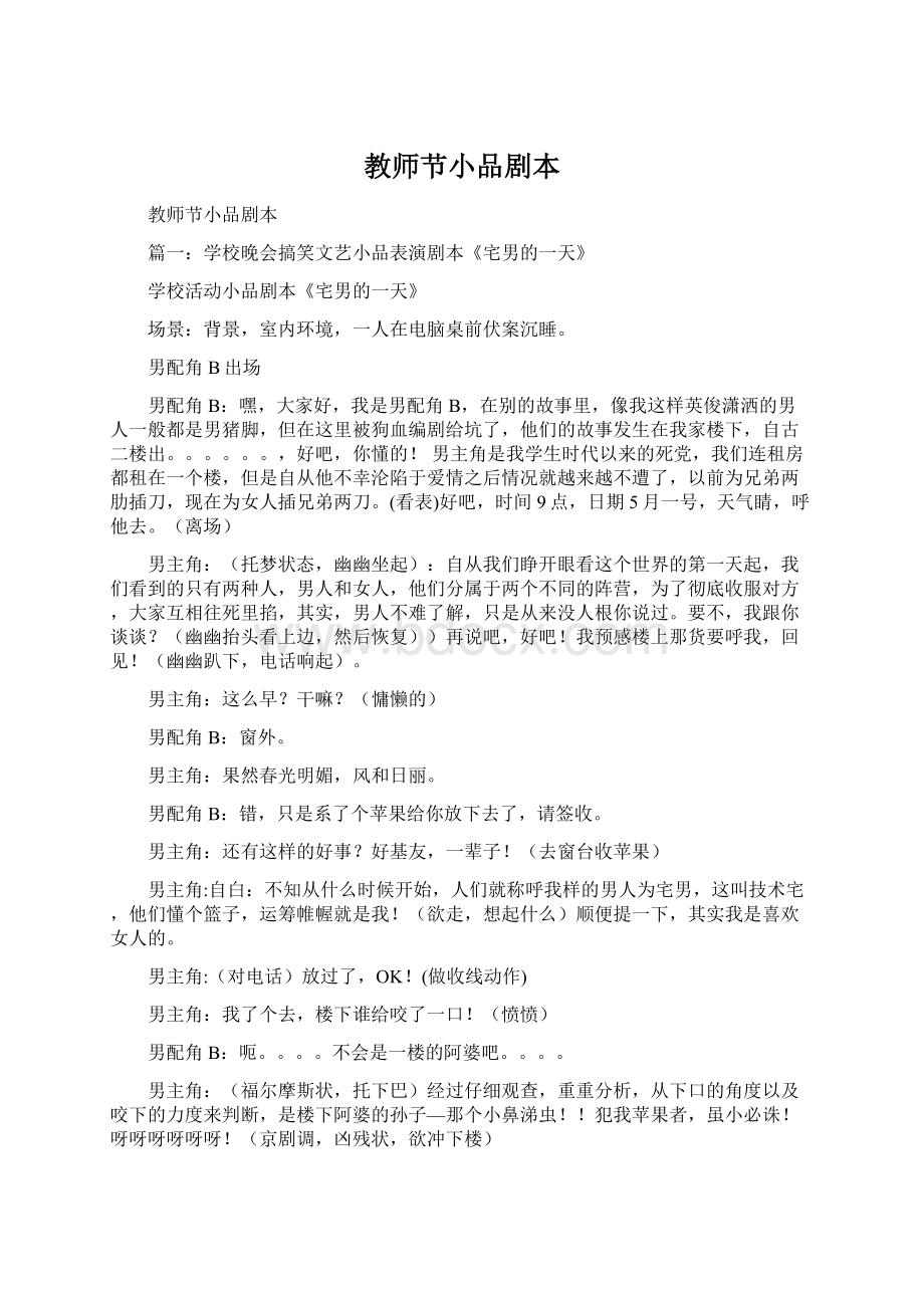 教师节小品剧本Word格式文档下载.docx_第1页