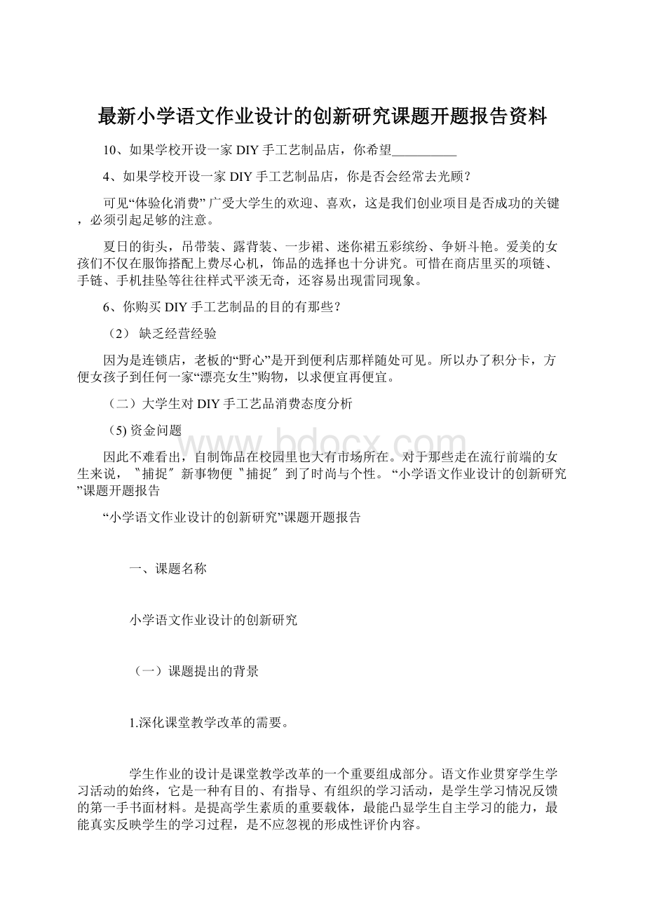 最新小学语文作业设计的创新研究课题开题报告资料文档格式.docx