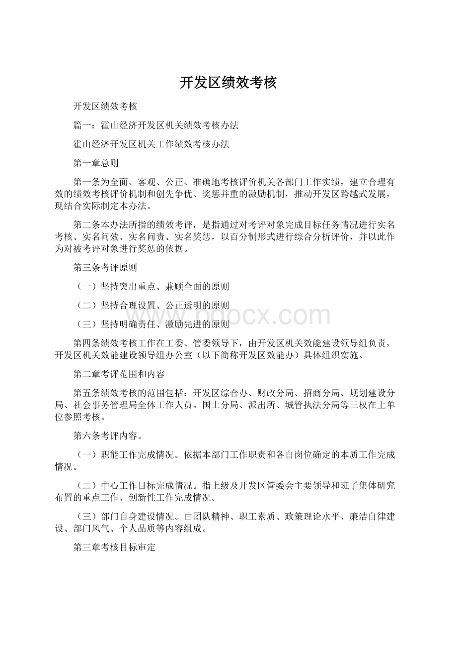 开发区绩效考核Word文档下载推荐.docx