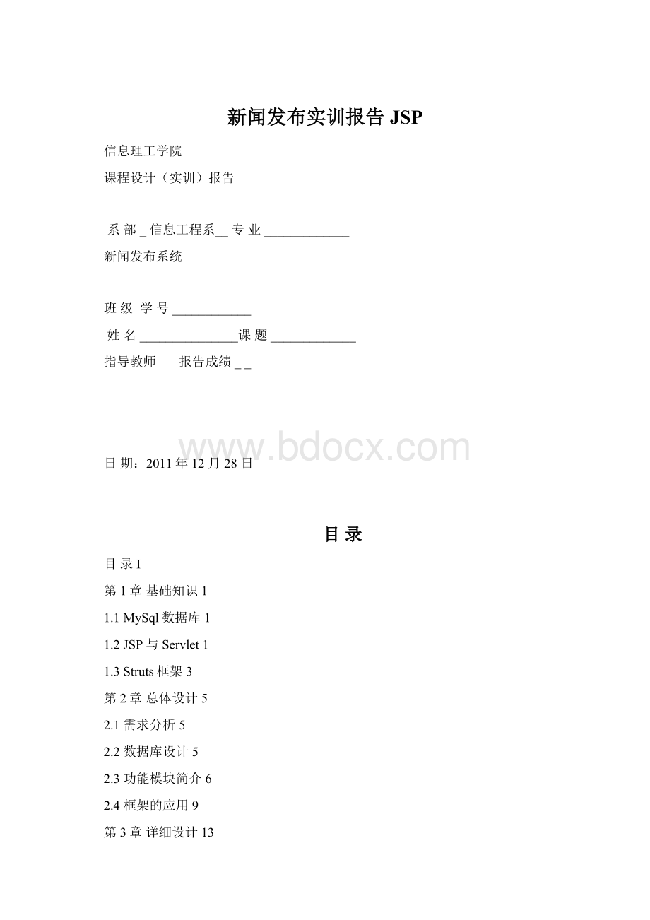 新闻发布实训报告JSP.docx