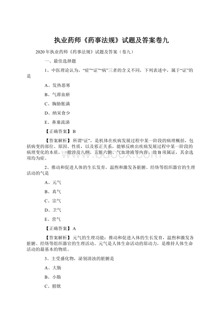 执业药师《药事法规》试题及答案卷九Word文件下载.docx_第1页