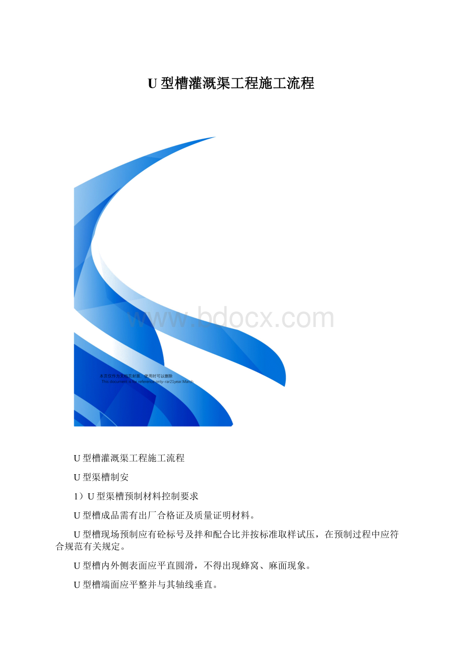 U型槽灌溉渠工程施工流程.docx