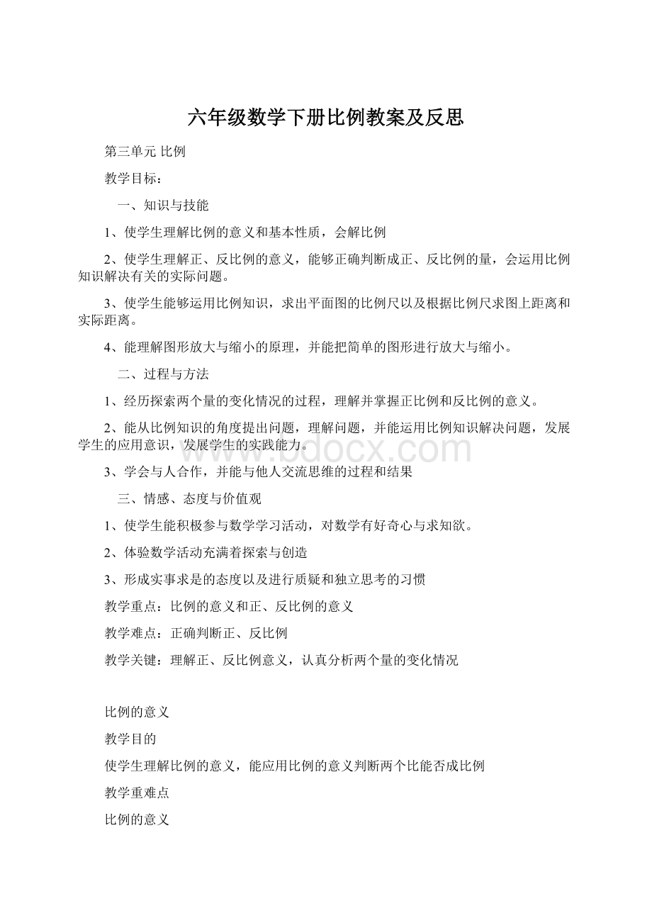 六年级数学下册比例教案及反思Word文件下载.docx_第1页