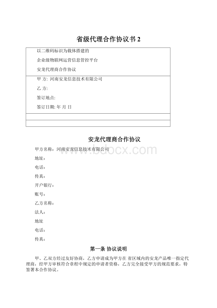 省级代理合作协议书 2文档格式.docx