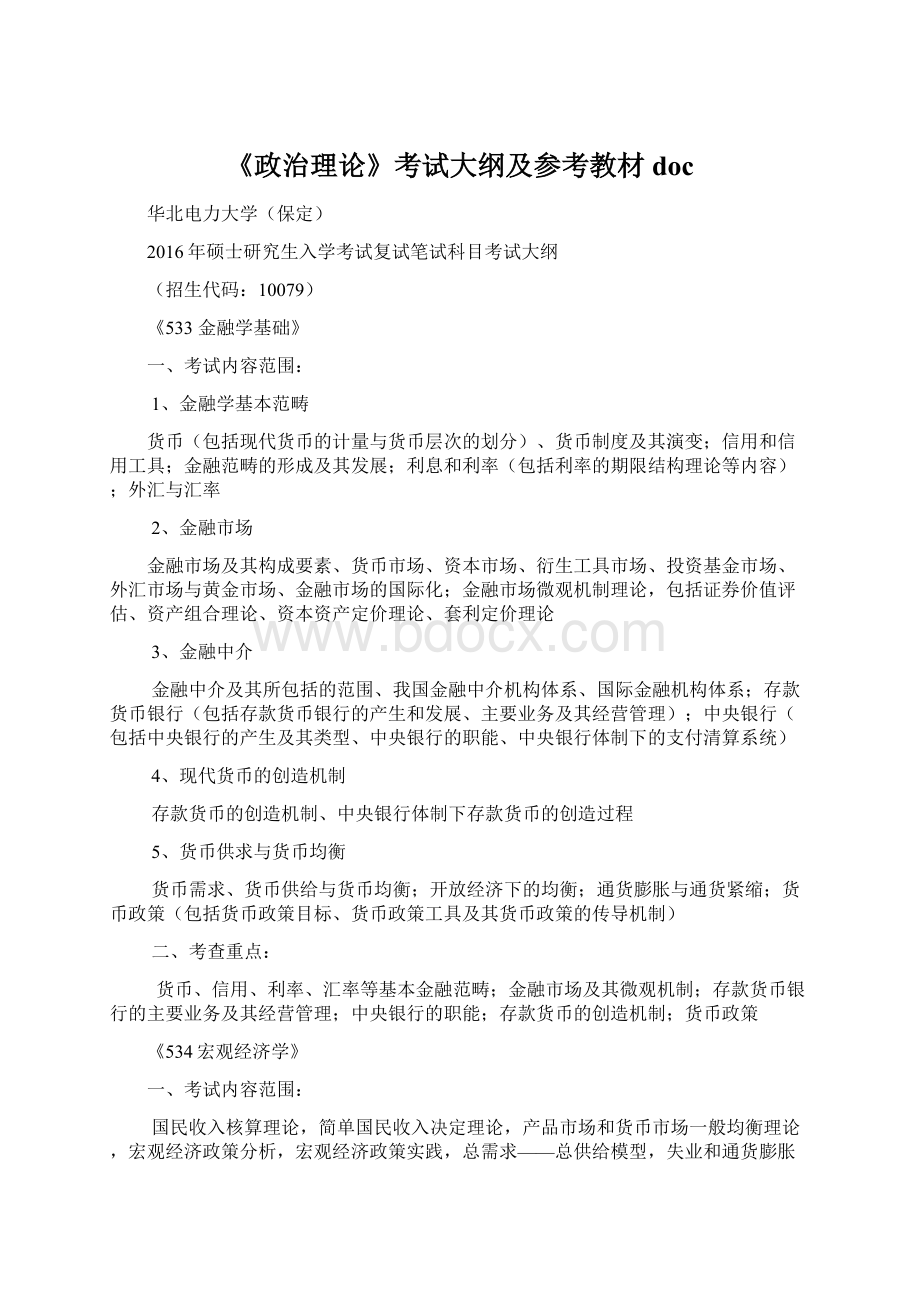 《政治理论》考试大纲及参考教材doc.docx