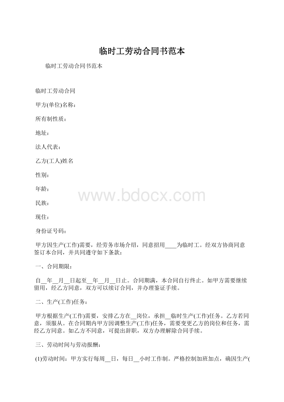 临时工劳动合同书范本Word格式文档下载.docx