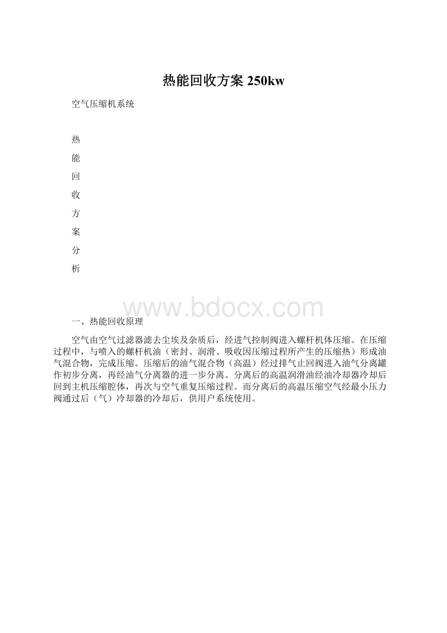 热能回收方案250kw.docx_第1页