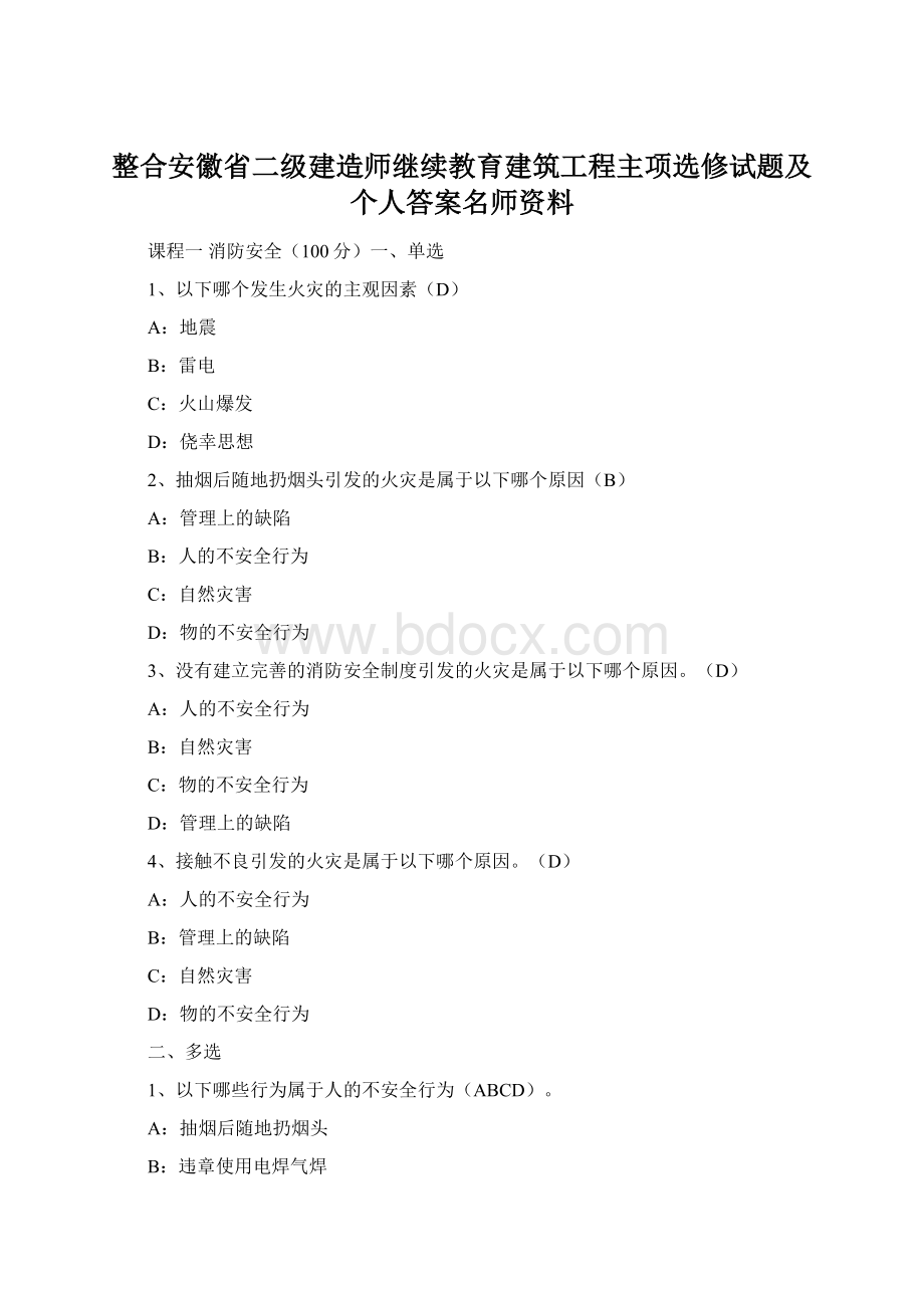 整合安徽省二级建造师继续教育建筑工程主项选修试题及个人答案名师资料.docx