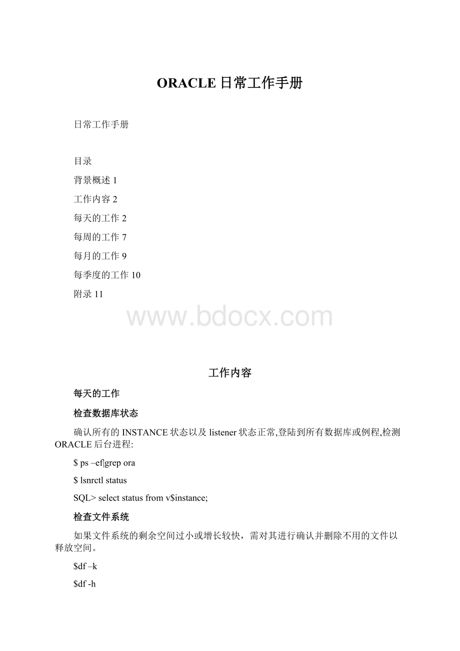 ORACLE日常工作手册Word文档格式.docx_第1页