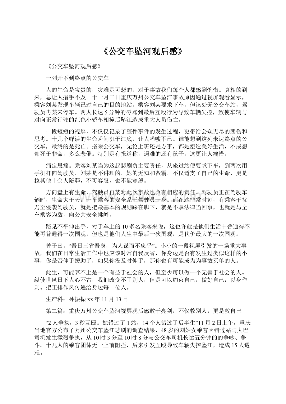 《公交车坠河观后感》Word文档下载推荐.docx