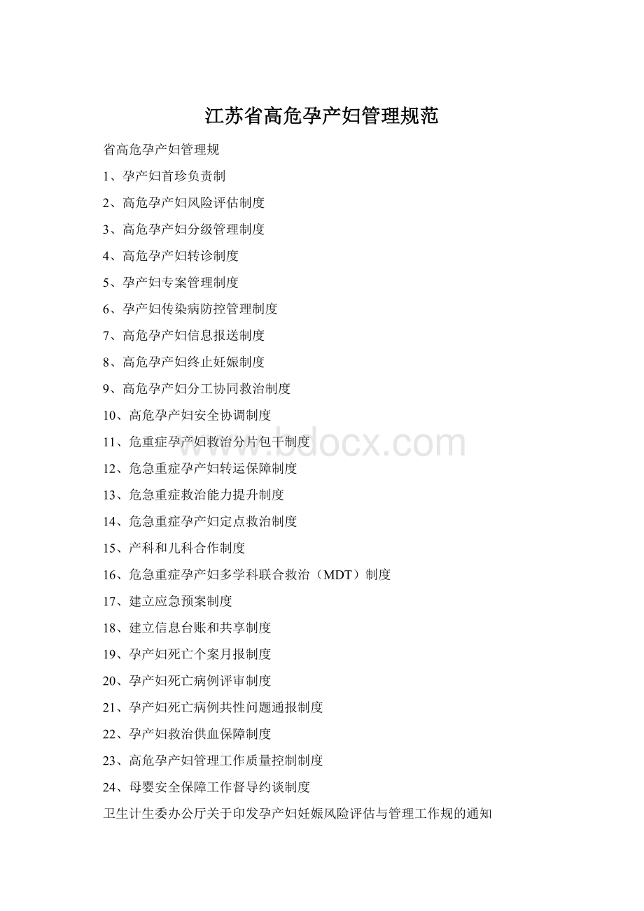 江苏省高危孕产妇管理规范.docx_第1页