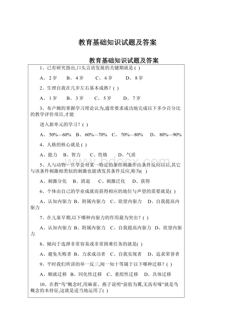 教育基础知识试题及答案Word文档格式.docx