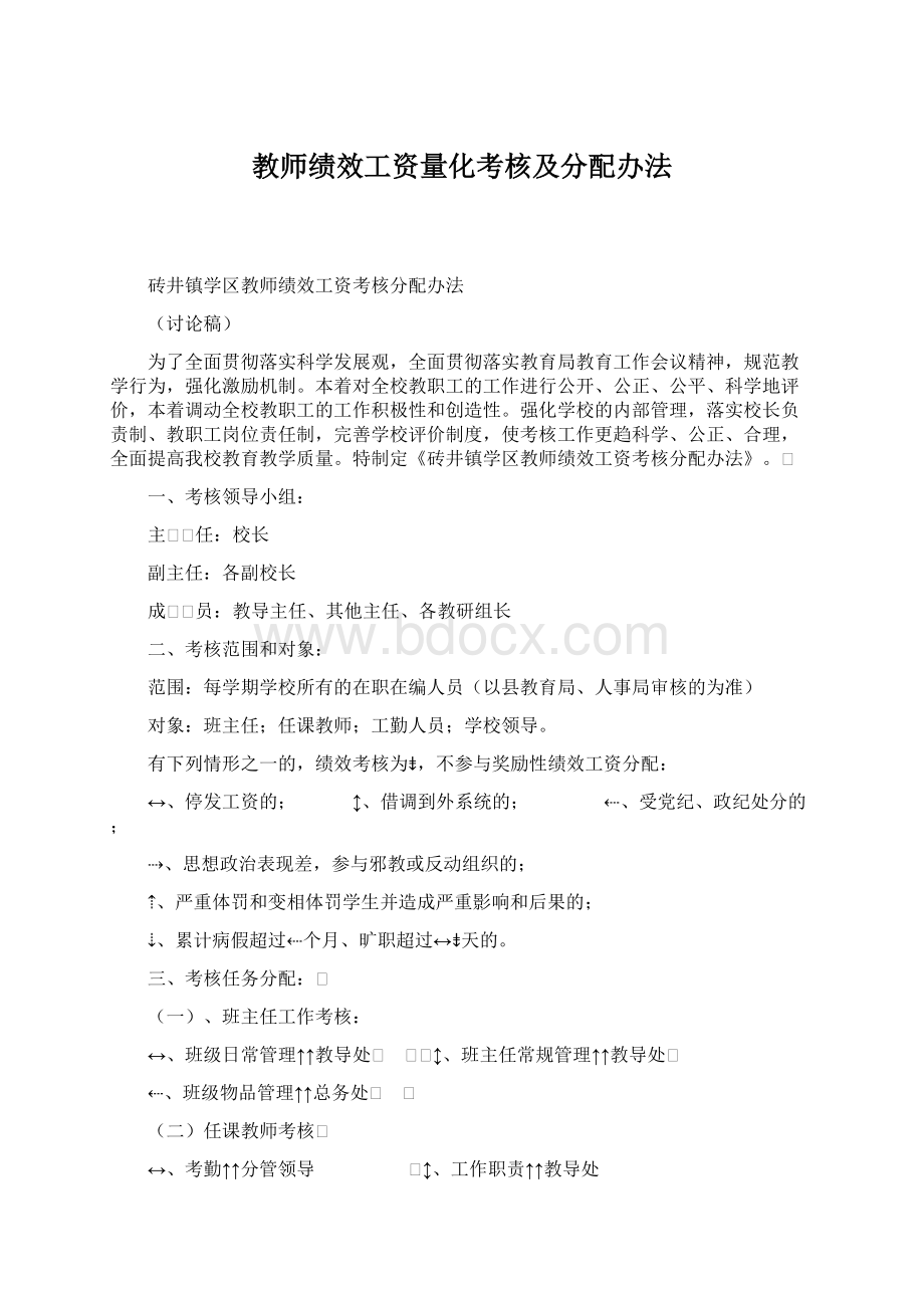 教师绩效工资量化考核及分配办法.docx_第1页