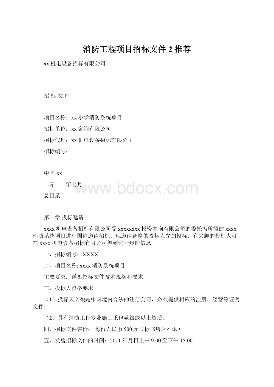 消防工程项目招标文件2 推荐Word文件下载.docx